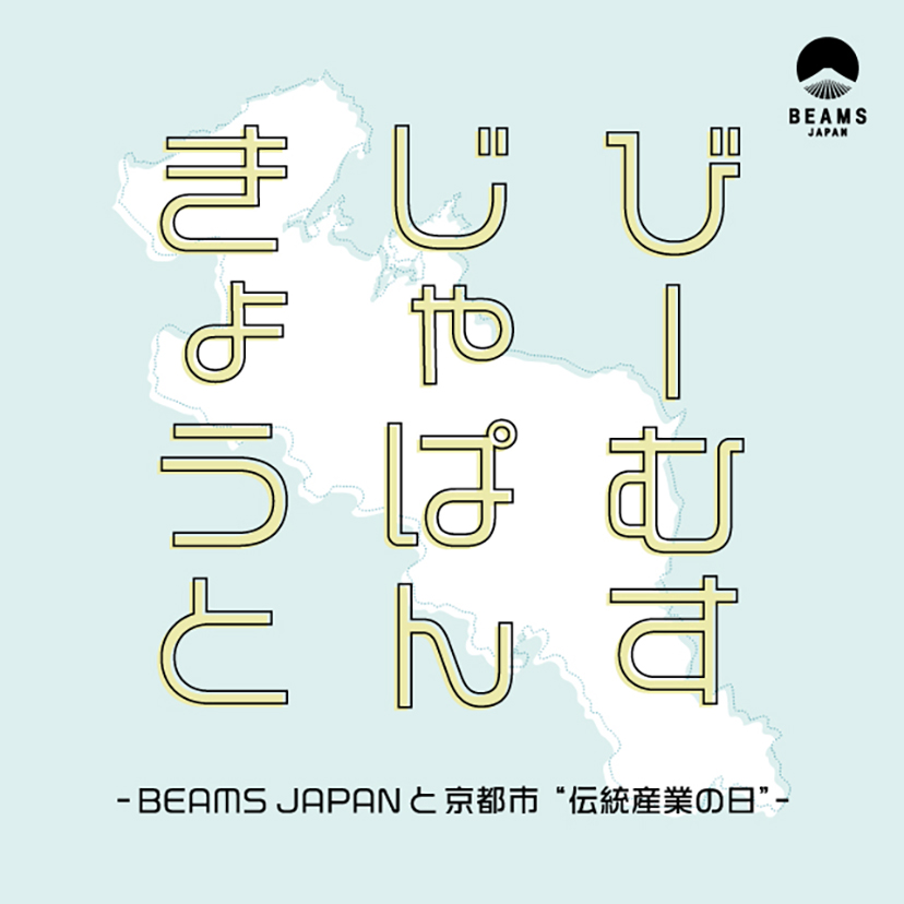 びーむすじゃぱんきょうと　-BEAMS JAPAN と 京都市“伝統産業の日”-