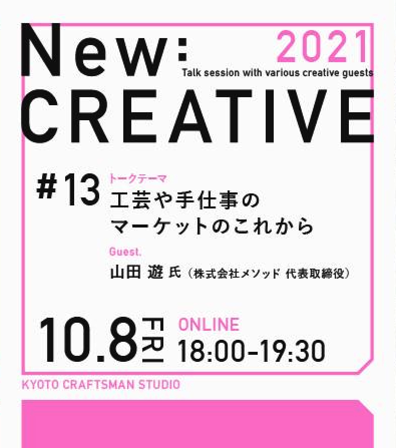 【トークイベント】New CREATIVE #13