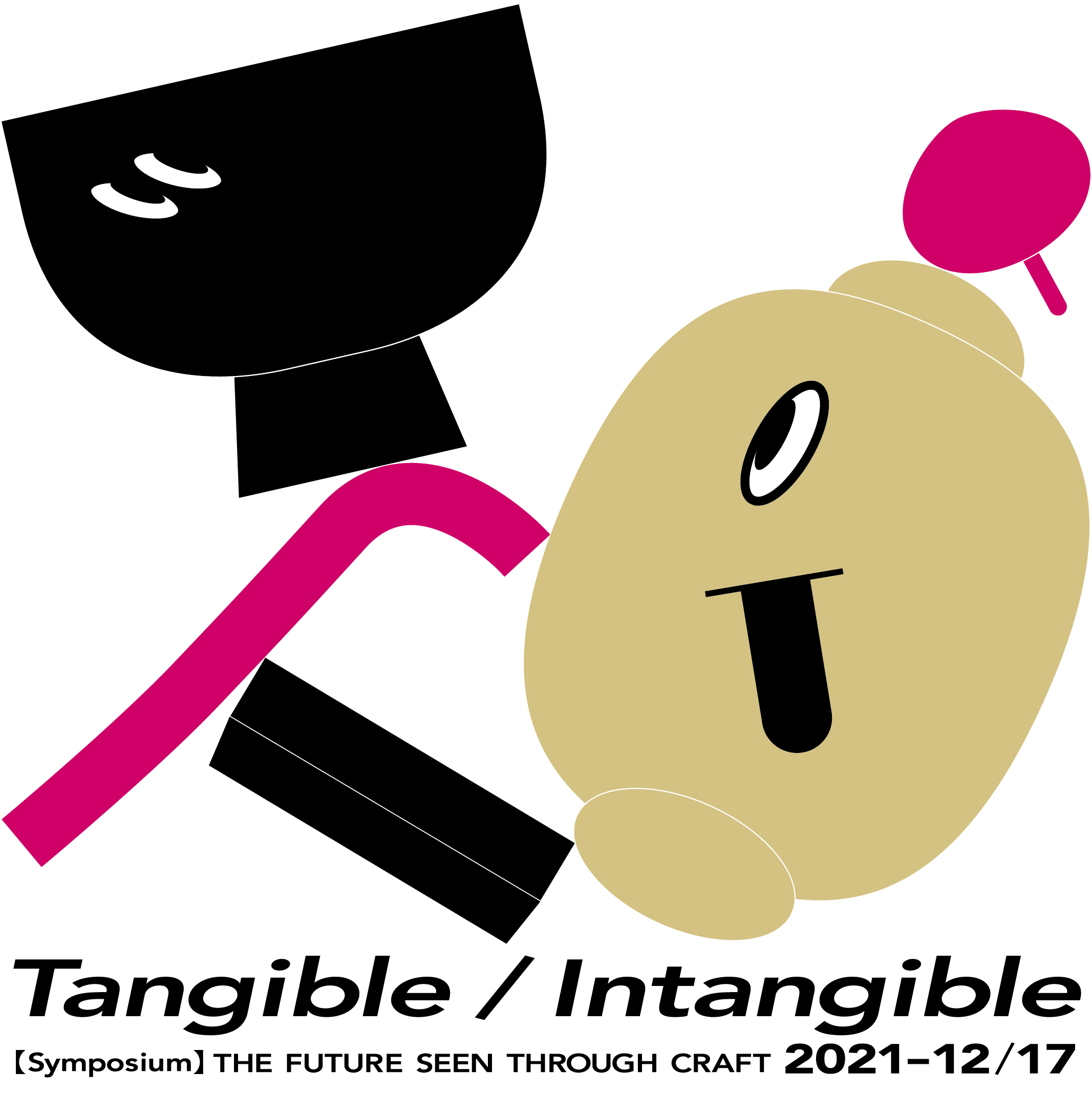 シンポジウム「Tangible/Intangible – 工芸から覗く未来」
