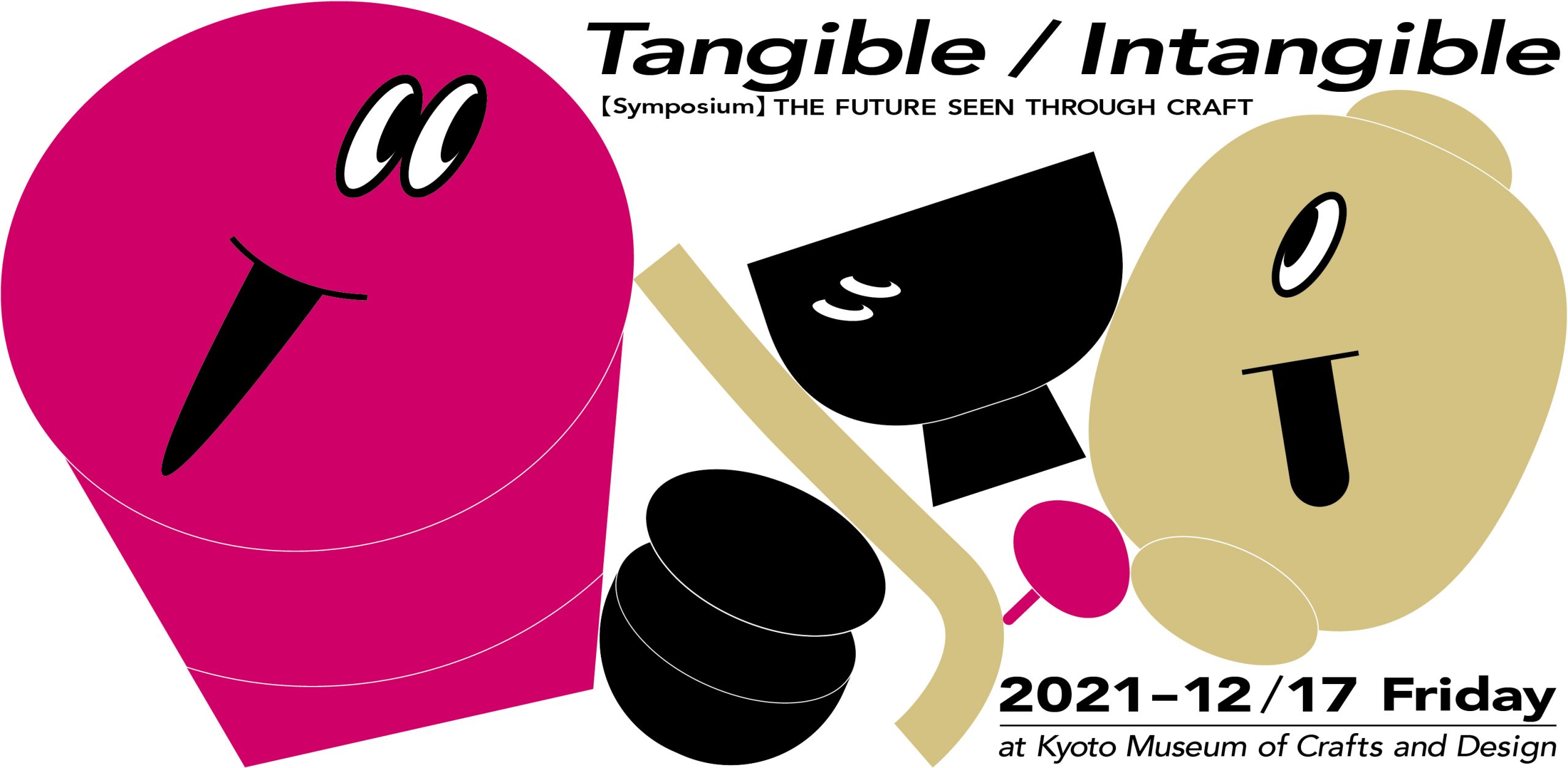 シンポジウム「Tangible/Intangible – 工芸から覗く未来」-image