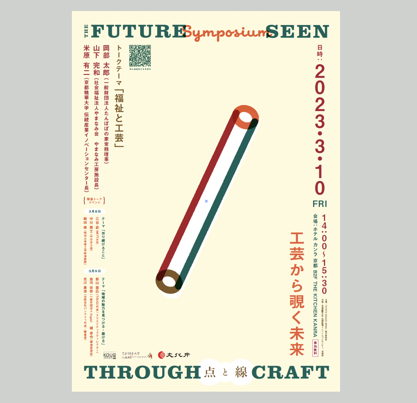 Symposium THE FUTURE SEEN THROUGH CRAFT 工芸から覗く未来 点と線
