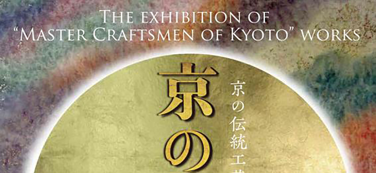 令和5年度京の名工展～京の伝統工芸品、匠の技にふれる5日間～-image